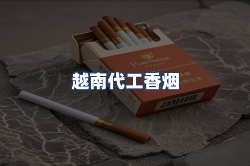 越南代工香烟